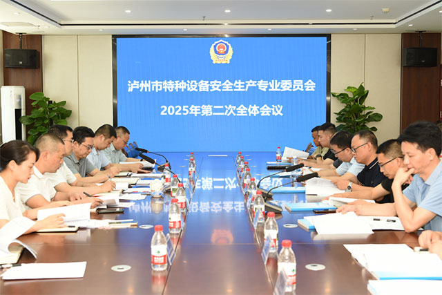 泸州市市场监管局召开全市特种设备安全生产专业委员会2025年第二次全体会议