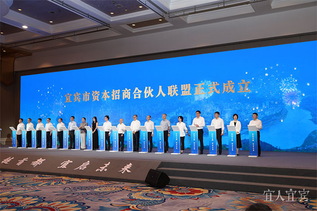 宜宾市资本招商合伙人联盟成立