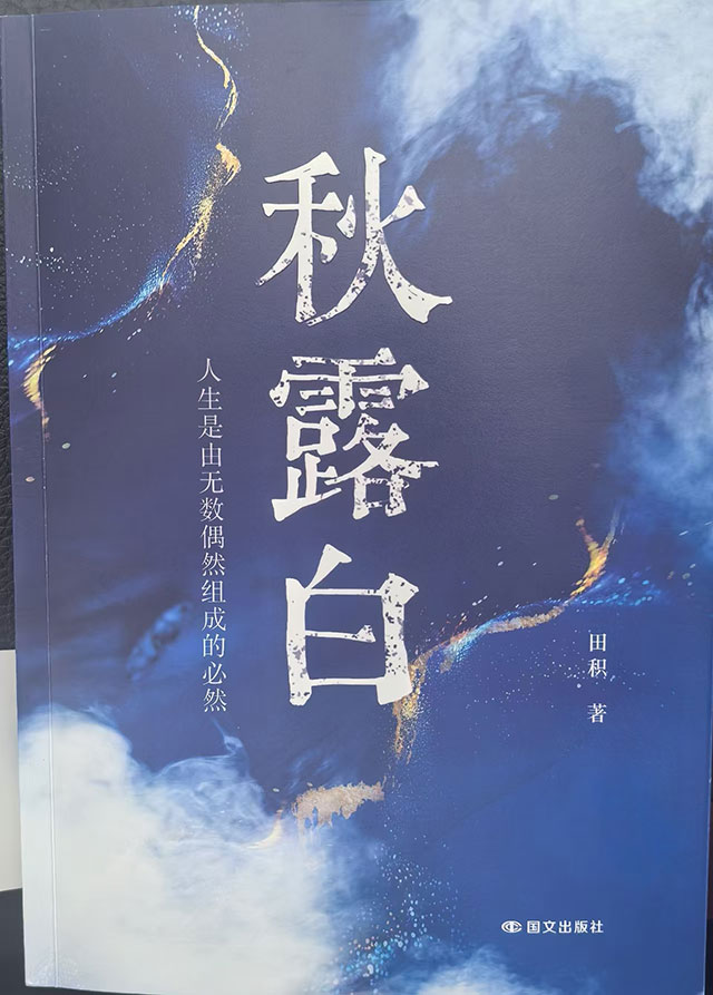 评田积先生小说《秋露白》的文学映射