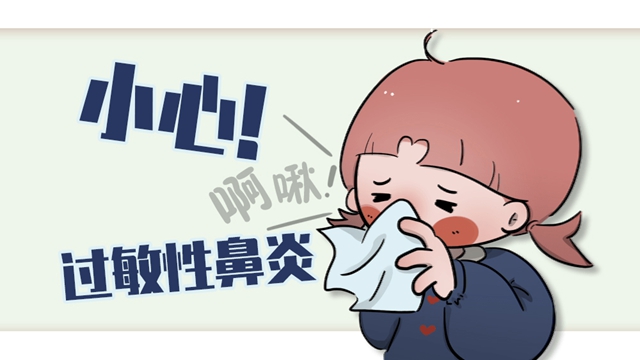 【注意】换季就“遭罪”？警惕过敏性鼻炎来袭！