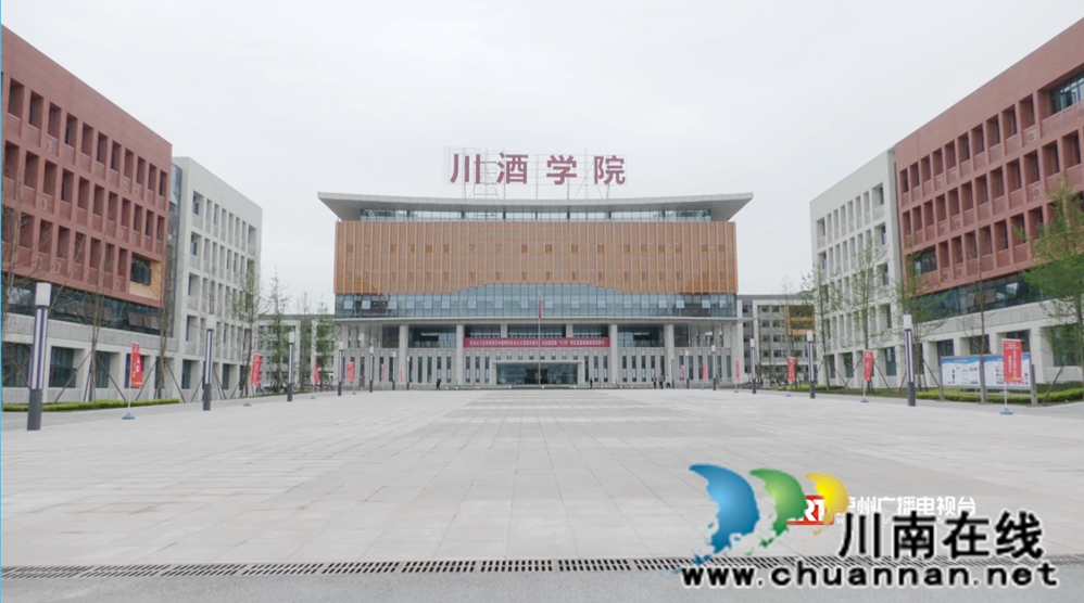 酒业园区川酒学院.jpg