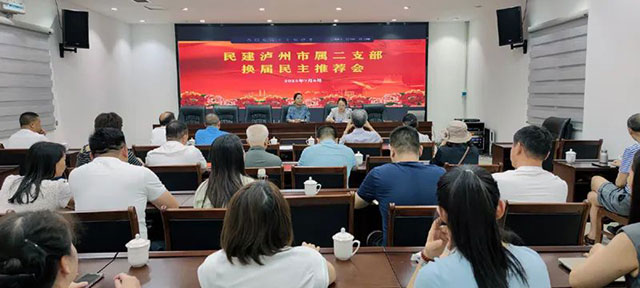民建泸州市属二支部召开民主推荐会