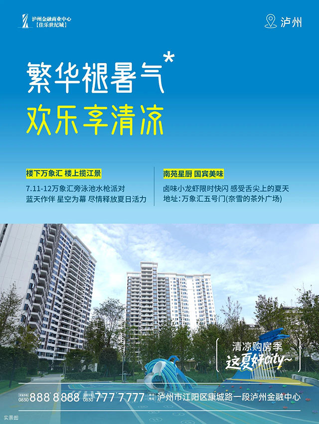 佳乐集团:清凉购房季 这夏好city(图3) 3.jpg