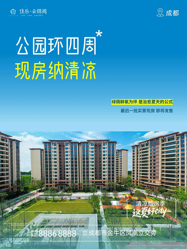佳乐集团:清凉购房季 这夏好city(图5) 5.jpg
