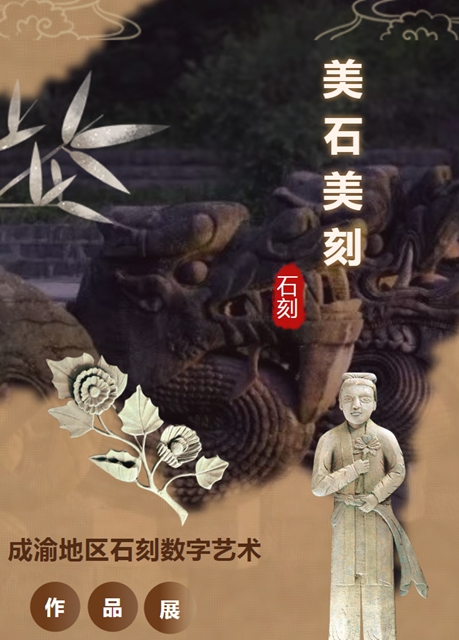 泸州市博物馆又又又开新展了！“美石美刻—成渝地区石刻数字艺术作品展”走进泸州