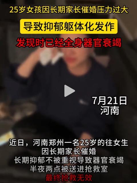 25岁女孩因长期家长催婚，多器官衰竭……