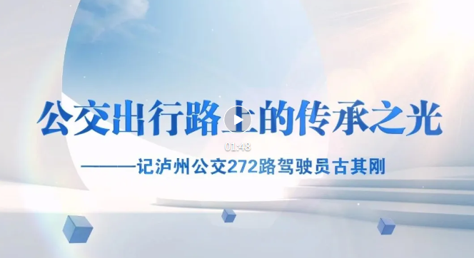 公交驾驶员古其刚：十米车厢传承文明，为乘客握好公交出行方向盘