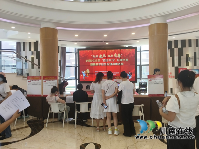 职引未来 筑梦青春｜泸县举行2025年“百日千万”招聘专项行动专场招聘活动