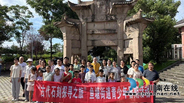 龙马潭区鱼塘街道开展“古代石刻探寻之旅”青少年暑期活动