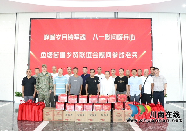 龙马潭区鱼塘街道携手鱼塘街道乡贤联谊会开展“八一”慰问活动