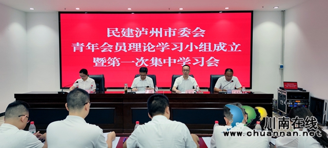民建泸州市委会成立青年会员理论学习小组