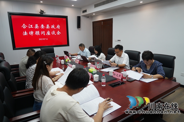 合江县召开县委县政府法律顾问座谈会 共绘法治政府建设蓝图