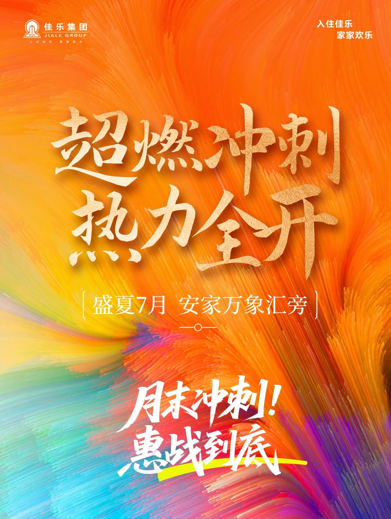 佳乐集团：月末冲刺 惠战到底