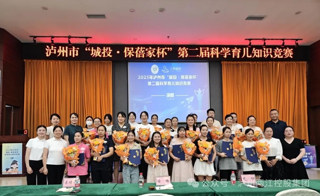 泸州市“城投·保蓓家杯”第二届科学育儿知识竞赛圆满落幕