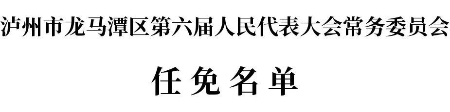 程荥川任副区长丨泸州市龙马潭区人大常委会任免名单