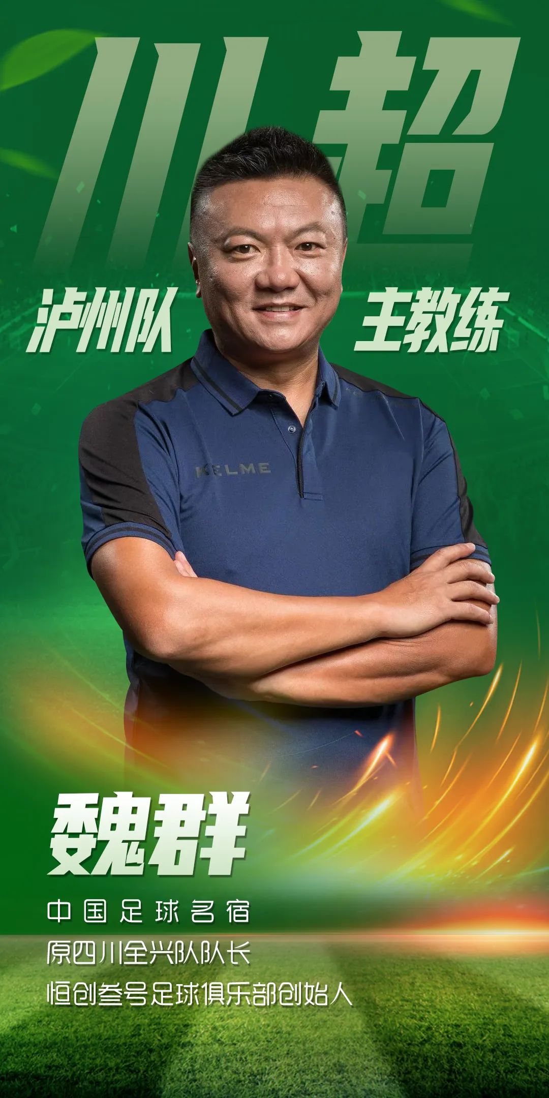 “川超”快报 | “魏大侠”出任泸州战队主教练