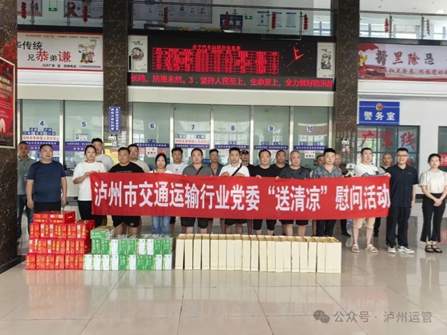 夏日送清凉 关爱沁人心 —— 泸州市交通运输行业党委开展一线走访慰问活动