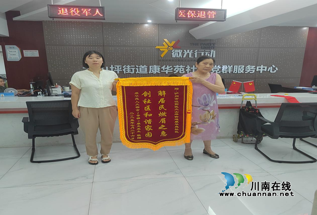 锦旗传情暖民心 基层服务显担当｜江阳区大山坪街道康华苑社区化解居民漏水难题获赞誉