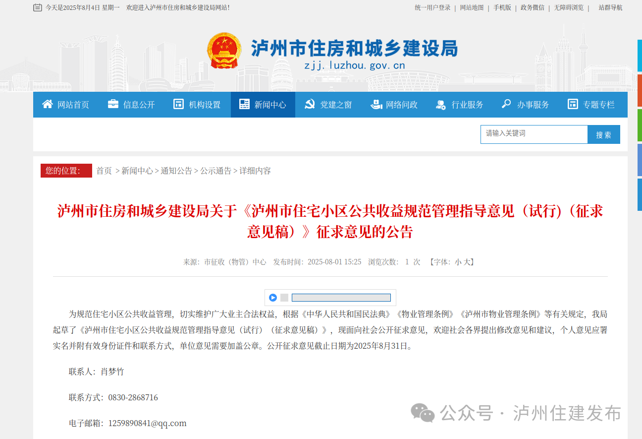 正在征求意见！事关泸州住宅小区公共收益
