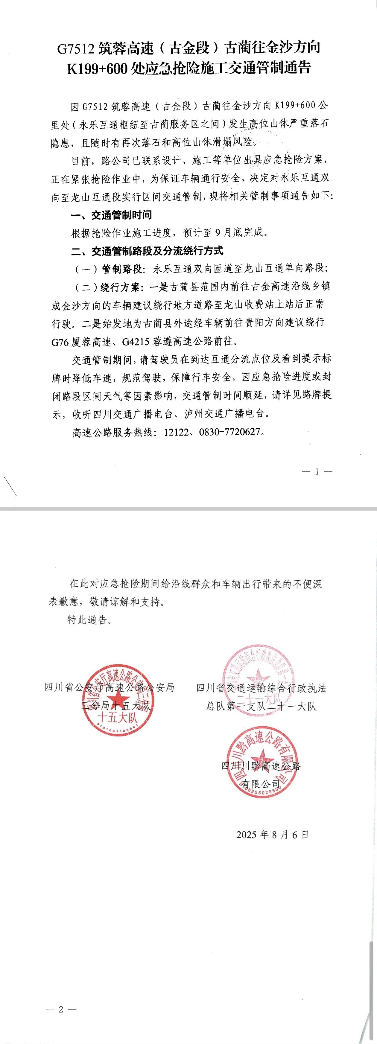 G7512筑蓉高速（古金段）古蔺往金沙方向出行请注意