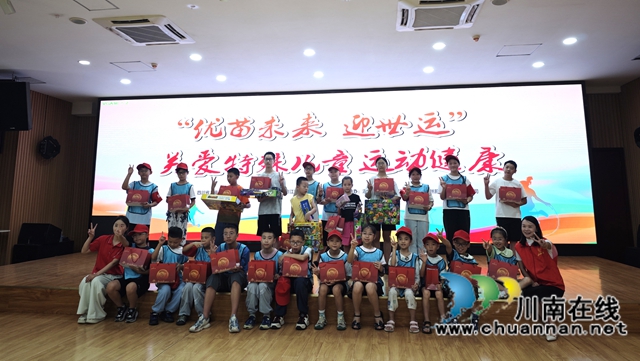 泸州肥儿粉：协办“优苗未来  迎世运”，关爱特珠儿童运动建康