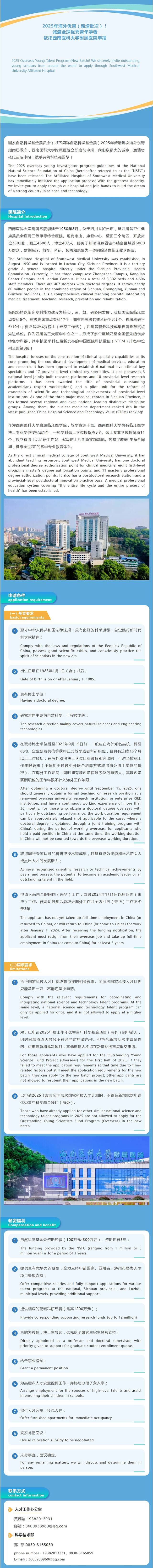 2025年海外优青（新增批次）！诚邀全球优秀青年学者依托西南医科大学附属医院申报