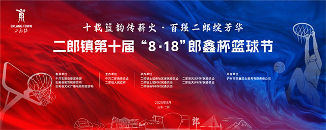 十年篮球节，看古蔺县二郎如何 “投” 出共富新图景