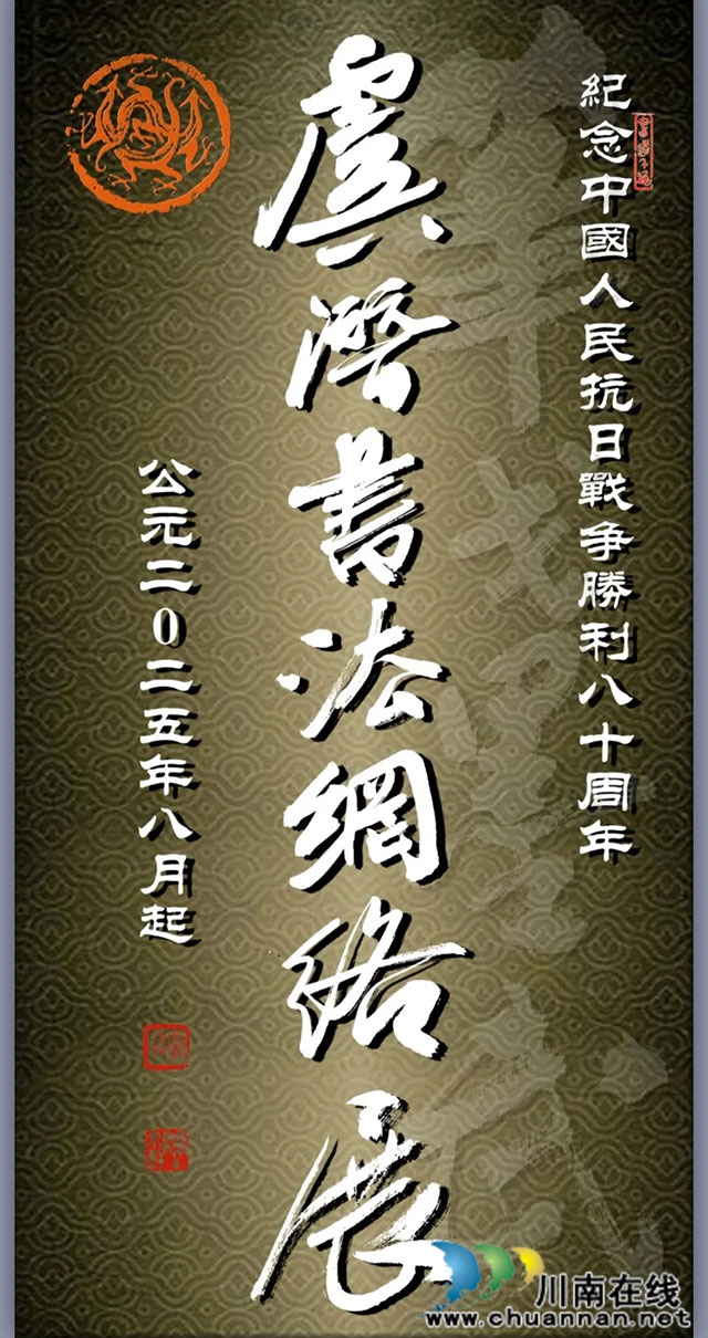 指间烽火燃屏幕  云端忠魂化墨痕┃走进虞潜先生的抗战主题网展书法世界
