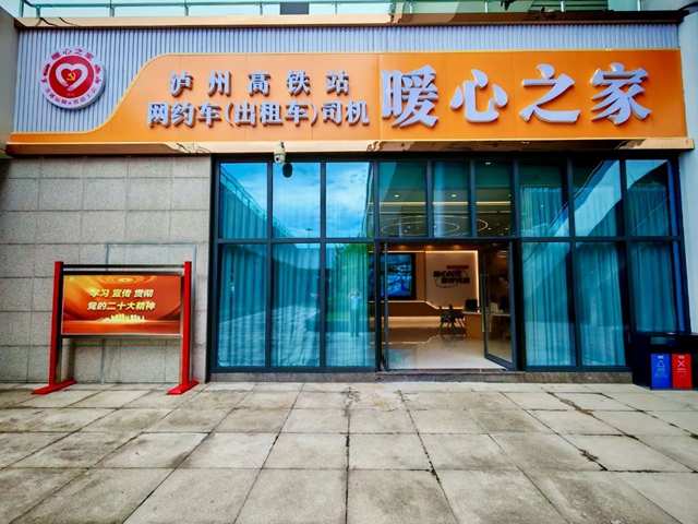 免费停车+智慧服务｜泸州高铁站网约车（出租车）司机“暖心之家”投入试运营啦！
