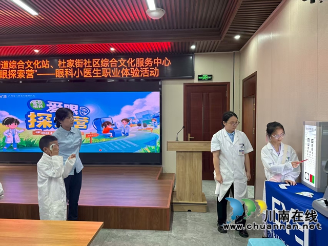 龙马潭区小市街道综合文化站、杜家街社区综合文化服务中心携手爱尔眼科开展“爱眼探索营”眼科小医生职业体验活动