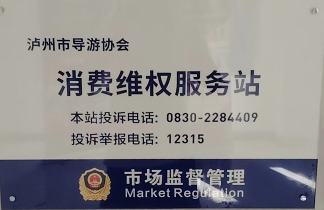 端口前移，泸州旅游行业维权更快捷！