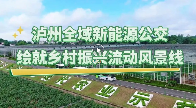 泸州全域新能源公交，绘就乡村振兴流动风景线！