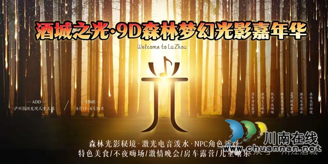 泸州8月15日开启“9D光影盛宴” 打造文旅融合新地标(图1) 1.jpg