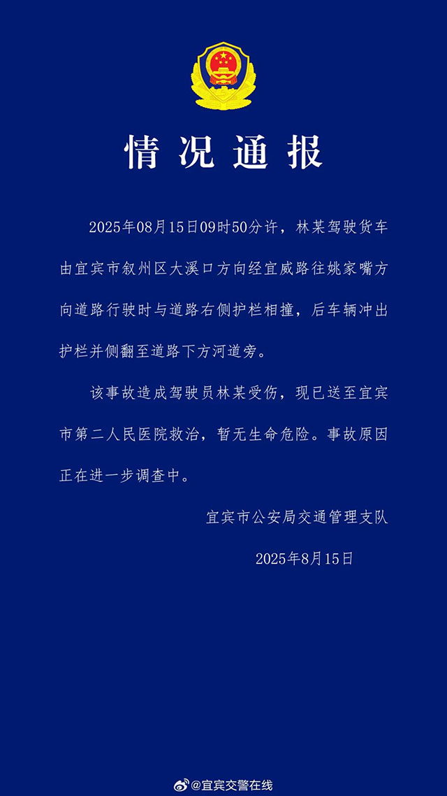 宜宾一货车翻下河道！官方通报！