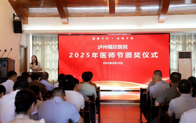荣耀时刻丨2025年泸州福欣医院医师节获奖名单公示！