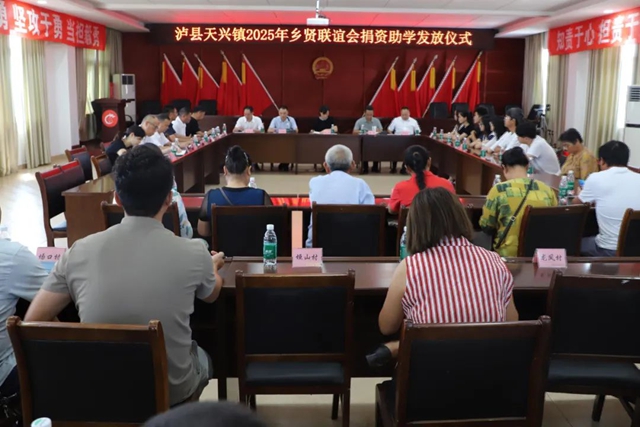 情系教育 爱心助学┃泸县天兴镇召开乡贤联谊会捐资助学活动