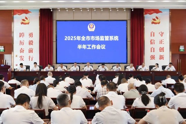 泸州召开全市市场监管半年工作会议
