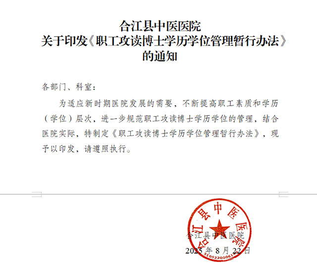 “ 投资于人 ”：合江县中医医院出台职工攻读博士学历管理办法
