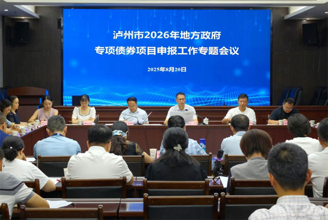 泸州市召开2026年地方政府专项债券项目申报工作专题会议