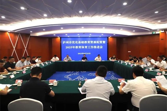 泸州市优化基础教育资源配置暨2025年教育体育工作推进会召开