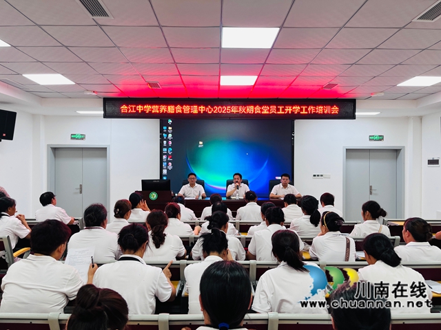 强化食品安全培训，筑牢开学“食”安防线｜合江中学召开食堂员工专项培训会
