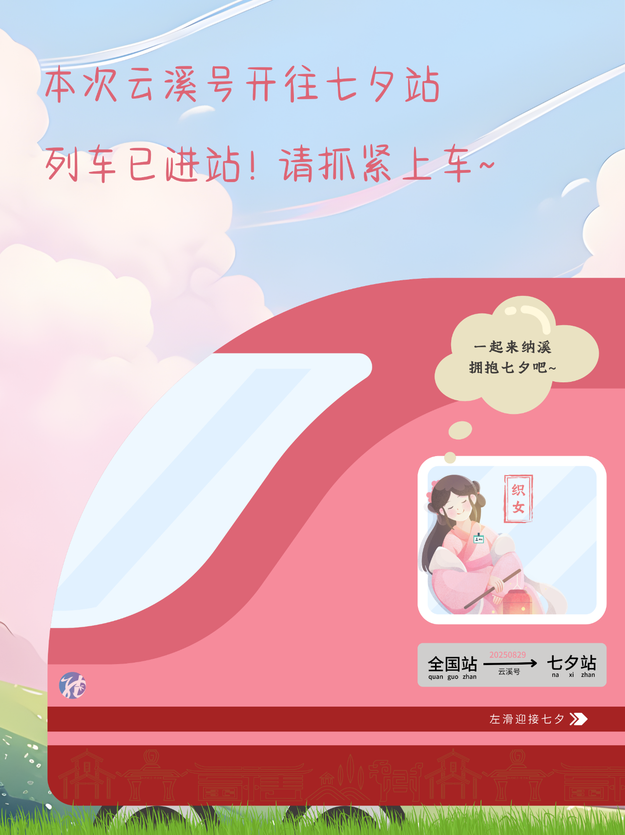 本次云溪号列车开往「七夕站」，一起来纳溪拥抱七夕吧！