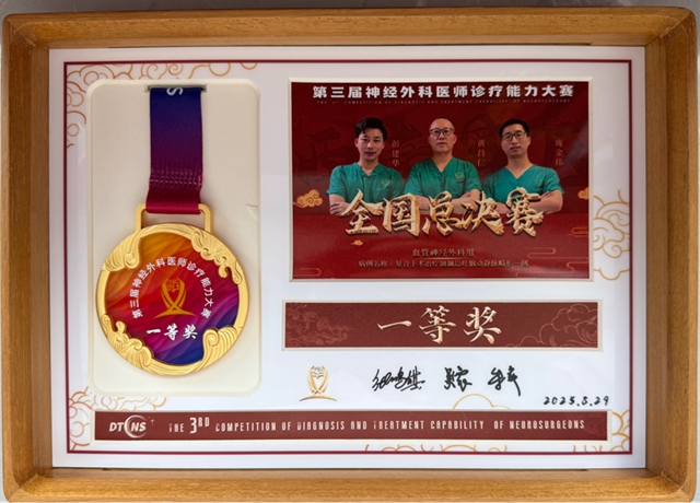 全国夺冠!西南医大附院神经外科团队斩获总决赛一等奖!(图1) 奖1.jpg