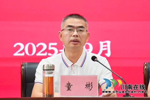 童彬讲话_20250909203905.jpg