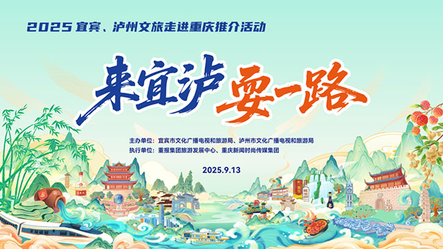 “来宜泸 耍一路”！宜宾、泸州来渝广发邀请函
