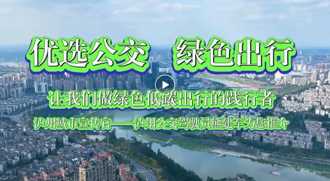 优选公交 绿色出行丨泸州城市宣传官熊建军与您一同坐公交