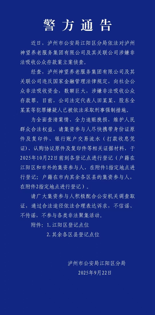 涉嫌非法吸收公众存款罪｜泸州神望养老服务公司法人等被采取刑事强制措施