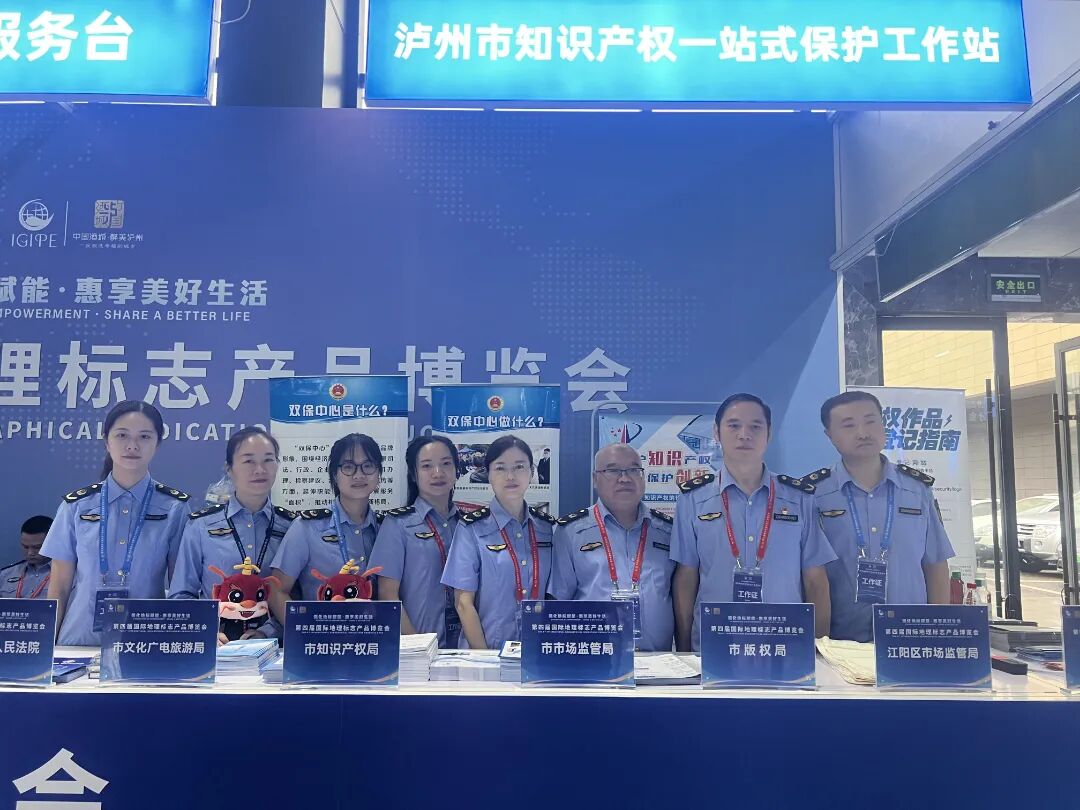 泸州知识产权一站式保护工作站为第四届国际地理标志产品博览会保驾护航