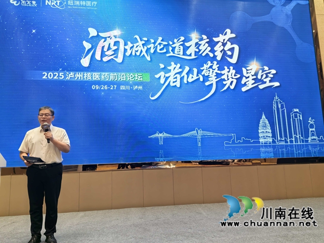 核药领航 医海扬帆|泸县全力打造以医用同位素生产、核药研发与核装备制造协同并进的产业高地(图6) 专家发言1.jpg