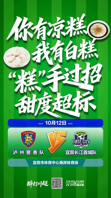 “川超”宜宾VS泸州,本周日开zua!快来扎起!(图1) 1.jpg
